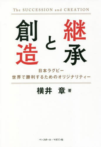 ご注文前に必ずご確認ください＜商品説明＞国同士のテストマッチが少ない時代に、代表入りした1967年から17試合で桜のジャージーに袖を通した。代表で活躍した8年間でのキャップ対象試合は19、そのほとんどに彼の名があった。横井章はいつも“桜”の中心にいたのだ。またこの20年は、高校・大学・社会人の各カテゴリーで卓越した指導実績も残している。日本ラグビー界の『生ける伝説』が初めて明かす、日本の進むべき道とは—。＜収録内容＞はじめに 私がラグビーの現場に戻ってきた理由第1章 横井章のチーム論第2章 横井章の指導論第3章 横井章の勝負論第4章 横井章のプレー論第5章 横井章の戦術論おわりに ラグビーの醍醐味は『ディフェンス』にある＜商品詳細＞商品番号：NEOBK-2744316Yokoi Akira / Cho / Keisho to Sozoメディア：本/雑誌重量：340g発売日：2022/05JAN：9784583115054継承と創造[本/雑誌] / 横井章/著2022/05発売