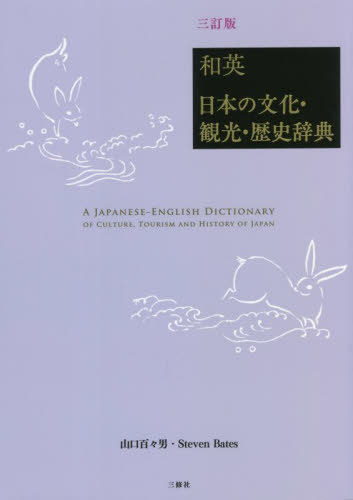 ご注文前に必ずご確認ください＜商品説明＞「英語で日本通になる」辞典。令和時代の新情報を増補した三訂版。見出し約5500語。「日本の祭」「歴史年表」の付録つき。外国の人に「日本の文化と歴史」や「日本の観光名所」を正しく紹介したい方に。海外に留学・勤務する方に、海外を旅する方に。英語通訳案内士試験や観光英語検定試験の対策に。日本語能力試験N1の合格をめざす日本語学習者の方にも。＜収録内容＞和英:日本の文化・観光・歴史辞典(あ‐わ)付記(1)日本の祭り(1月‐12月三大一覧)付記(2)日本の歴史年表(弥生時代‐令和時代)＜商品詳細＞商品番号：NEOBK-2744321Yamaguchi Todo Dan / Hencho S. Bay Tsu / Eibun Koetsu / Kazu Ei Nippon No Bunka Kanko Rekishi Jiten 3 Tei Banメディア：本/雑誌発売日：2022/05JAN：9784384059748和英 日本の文化・観光・歴史辞典 3訂版[本/雑誌] / 山口百々男/編著 StevenBates/英文校閲2022/05発売