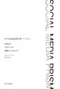 ソーシャルメディア・プリズム SNSはなぜヒトを過激にするのか? / 原タイトル:BREAKING THE SOCIAL MEDIA PRISM[本/雑誌] / クリス・ベイル/〔著〕 松井信彦/訳