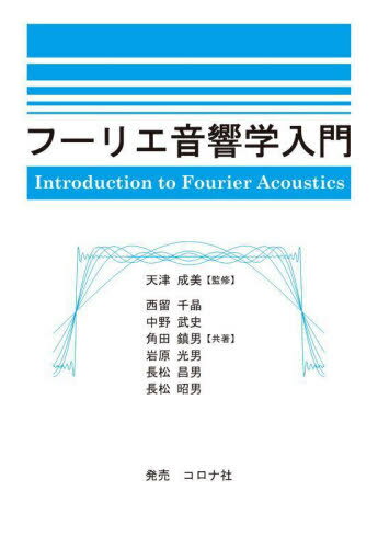 フーリエ音響学入門[本/雑誌] / 天津成美/監修 西留千晶