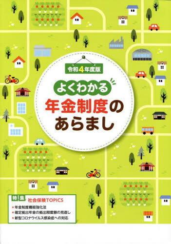 よくわかる年金制度のあらまし 令和4年度版 (2022) / サンライフ企画