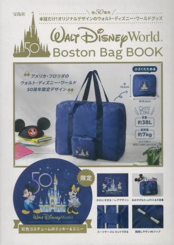 ウォルトディズニーワールド ボストンバッグ BOOK[本/雑誌] (単行本・ムック) / 宝島社のサムネイル