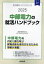 2025 中部電力の就活ハンドブック[本/雑誌] (会社別就活ハンドブックシリーズ) / 就職活動研究会