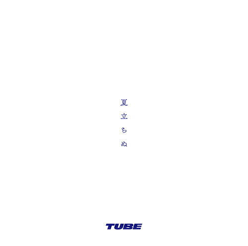 夏立ちぬ[CD] / TUBE