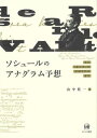 ソシュールのアナグラム予想[本/雑誌] / 山中桂一/著