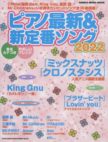 2022 ピアノ最新&新定番ソング[本/雑誌] (SHINKO MUSIC MOOK) / シンコーミュージック・エンタテイメント