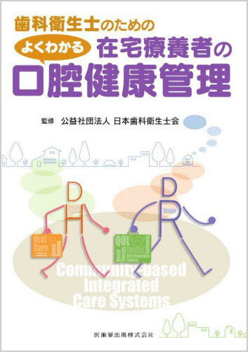 よくわかる在宅療養者の口腔健康管理[本/雑誌] (歯科衛生士のための) / 日本歯科衛生士会/監修 吉田直美/編著 久保山裕子/編著 山口朱見/編著 佐藤奈美/〔ほか〕著