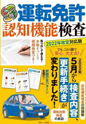 運転免許認知機能検査 2022年改定対応版[本/雑誌] (TJ) / 宝島社