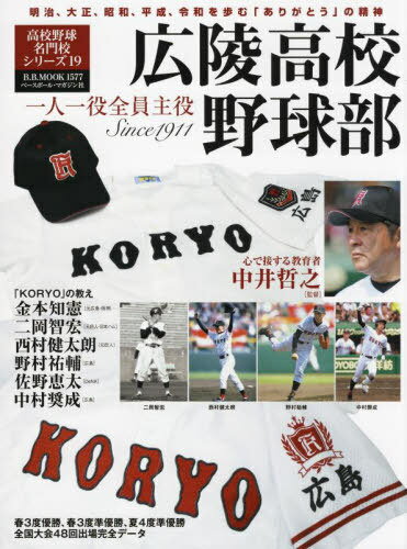 広陵高校野球部 本/雑誌 (B.B.MOOK 高校野球名門校シ 19) / ベースボール マガジン社