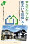 サステナブルな住まいを目指して[本/雑誌] (プロフェッショナルからの提言) / 住まいと環境東北フォーラム/編