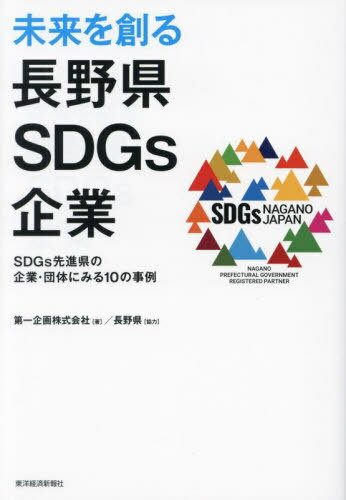 未来を創る長野県SDGs企業 SDGs先進県の企業・団体にみる10の事例[本/雑誌] / 第一企画株式会社/著
