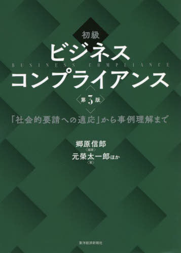 初級ビジネスコンプライアンス 「社会的要請への適応」から事例理解まで[本/雑誌] / 郷原信郎/編著 元榮太一郎/ほか著