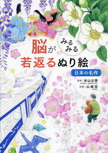 脳がみるみる若返るぬり絵日本の名作[本/雑誌] / 米山公啓/監修 山崎宏/指導