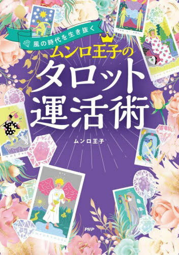 ムンロ王子のタロット運活術 風の時代を生き抜く[本/雑誌] / ムンロ王子/著