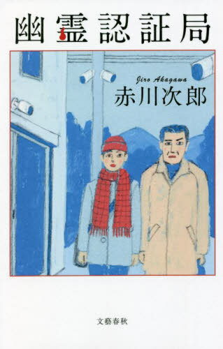 幽霊認証局[本/雑誌] / 赤川次郎/著