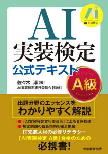 AI実装検定公式テキストA級[本/雑誌] / 佐々木淳/著 AI実装検定実行委員会/監修