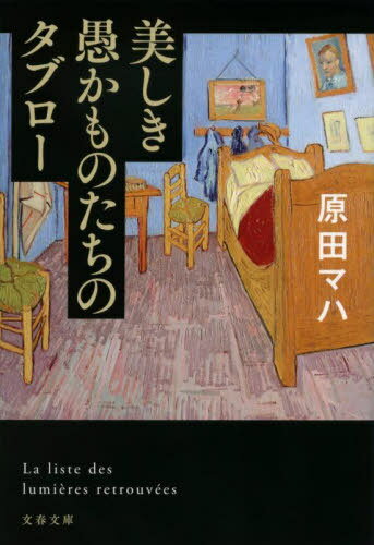 美しき愚かものたちのタブロー[本/雑誌] (文春文庫) / 原田マハ/著のサムネイル