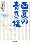 西夏の青き塩[本/雑誌] (文芸社文庫) / 五十嵐力/著