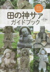 田の神サァガイドブック[本/雑誌] / 八木幸夫/写真・文