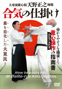 ご注文前に必ずご確認ください＜商品説明＞天野師範が二大武道家の元で掴み取った合気の仕掛け方(合気の入れ方=重心操作)を丁寧に収録。＜商品詳細＞商品番号：AMN-1DBujutsu / Daitoryu Amano Masayuki Shihan [Aiki no Shikake] Wakariyasusa wo Tsuikyushita Jushin Sosa no Shinanshoメディア：DVDリージョン：2発売日：2022/06/20JAN：4571336939983大東流 天野正之師範【合気の仕掛け】分かりやすさを追求した、重心操作の指南書[DVD] / 武術2022/06/20発売