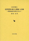 近世村落の成立と検地・入会地 常陸国南部の農村を中心に[本/雑誌] (近世史研究叢書) (単行本・ムック) / 栗原亮/著