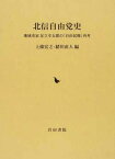 北信自由党史 地域史家足立幸太郎の「自由[本/雑誌] (単行本・ムック) / 上條宏之/編 緒川直人/編