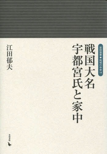 戦国大名宇都宮氏と家中[本/雑誌] (岩田選書・地域の中世) / 江田郁夫/著