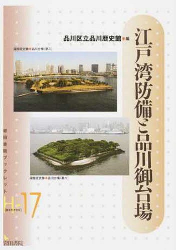 江戸湾防備と品川御台場[本/雑誌] (岩田書院ブックレット歴史考古学系H-17) / 品川区立品川歴史館/編のサムネイル