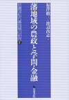 藩地域の農政と学問・金融[本/雑誌] (信濃国松代藩地域の研究) / 福澤徹三/編 渡辺尚志/編