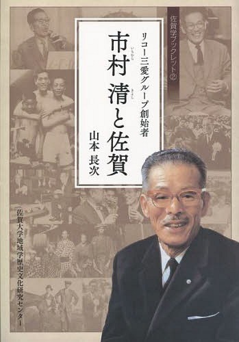 リコー三愛グループ創始者 市村清と佐賀[本/雑誌] (佐賀学