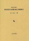 後北条氏の武蔵支配と地域領主[本/雑誌] (戦国史研究叢書) / 井上恵一/著