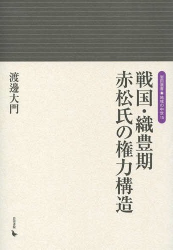 戦国・織豊期赤松氏の権力構造[本/雑誌] (岩田選書・地域の中世) / 渡邊大門/著