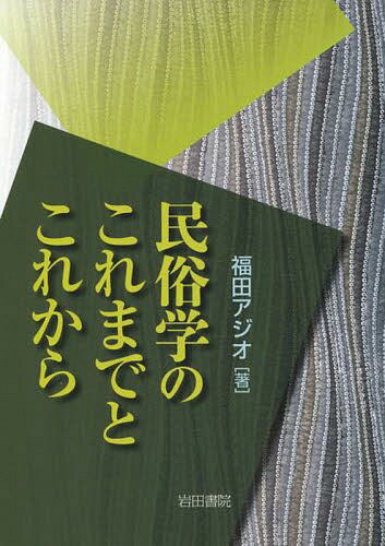 ご注文前に必ずご確認ください＜商品説明＞＜収録内容＞1 二一世紀民俗学へ(二〇世紀民俗学のこれから野の学問としての民俗学アカデミック民俗学の五〇年民俗学のこれから—柳田国男から宮田登、そして今後は...)2 民俗学研究の可能性(歴史のなかの民俗・民俗のなかの歴史民俗学のムラ研究図像資料と民俗学)＜商品詳細＞商品番号：NEOBK-1736891Fukuda Agitation O / Cho / Minzoku Gaku No Kore Made to Korekaraメディア：本/雑誌重量：275g発売日：2014/11JAN：9784872948851民俗学のこれまでとこれから[本/雑誌] / 福田アジオ/著2014/11発売