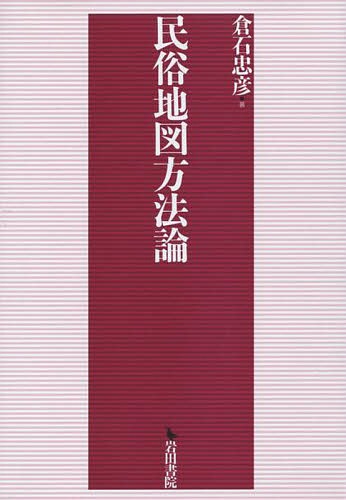 民俗地図方法論[本/雑誌] / 倉石忠彦/著