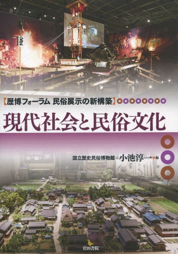 ご注文前に必ずご確認ください＜商品説明＞＜収録内容＞基調講演 俗信と妖怪を展示する報告1 民俗文化の国際性—東アジアの視点から報告2 職と技の民俗史—道具を視座に報告3 人と自然の関係誌—海・山・里のなりわいと技コメント1 新しい民俗学の息吹とはコメント2 日常生活の展示と日本文化の多様性総合討論＜商品詳細＞商品番号：NEOBK-1800212Kokuritsu Rekishi Minzoku Hakubutsukan / Hen Koike Junichi / Hen / Gendai Shakai to Minzoku Bunka (Rekihaku Forum Minzoku Tenji No Shinkochiku)メディア：本/雑誌重量：340g発売日：2015/03JAN：9784872949100現代社会と民俗文化[本/雑誌] (歴博フォーラム民俗展示の新構築) / 国立歴史民俗博物館/編 小池淳一/編2015/03発売