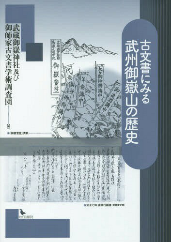 古文書にみる武州御嶽山の歴史[本/雑誌] / 武蔵御嶽神社及び御師家古文書学術調査団/編