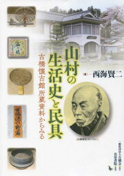 山村の生活史と民具 古橋懐古館所蔵資料からみる[本/雑誌] / 西海賢二/著