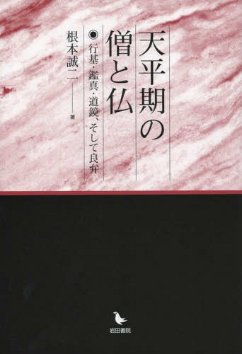 ご注文前に必ずご確認ください＜商品説明＞＜収録内容＞第1章 僧(ほうし)と仏(ほとけ)へのまなざし(天平期の僧へのまなざし藤原氏と天平の僧天平の仏へのまなざし)第2章 作仏の僧行基の寺と仏(伝承化のはじまり伝承寺院にみる行基像仏への信仰と行基文殊と行基行基作仏の霊験)第3章 鑑真の唐招提寺(鑑真の来日鑑真と如宝如宝と空海)第4章 道鏡の西大寺と良弁の東大寺(西大寺の道鏡説話の道鏡良弁の東大寺良弁の行実)＜商品詳細＞商品番号：NEOBK-1845750Nemoto Seiji / Cho / Tempyo Ki No So (Hoshi) to Futsu Gyoki Ganjin Dokyo Soshite Ryobenメディア：本/雑誌重量：340g発売日：2015/07JAN：9784872949209天平期の僧(ほうし)と仏 行基・鑑真・道鏡、そして良弁[本/雑誌] / 根本誠二/著2015/07発売