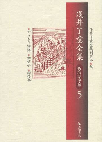 ご注文前に必ずご確認ください＜商品説明＞＜収録内容＞やうきひ物語伽婢子狗張子＜商品詳細＞商品番号：NEOBK-1863462Asai Ryoi Zenshu Kanko Kai / Asai Ryoi Zenshu Gana Soshi Hen 5メディア：本/雑誌発売日：2015/09JAN：9784872949179浅井了意全集 仮名草子編5[本/雑誌] / 浅井了意/〔著〕 浅井了意全集刊行会/編2015/09発売