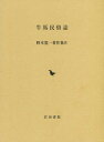 野本寛一著作集 4 / 野本寛一/著