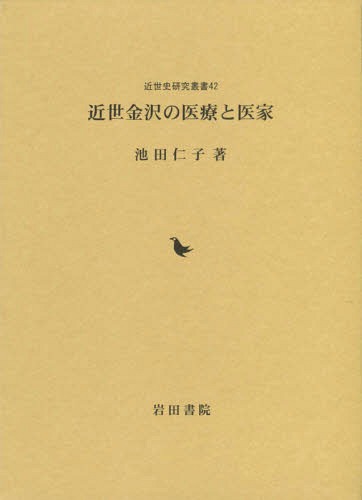 近世金沢の医療と医家[本/雑誌] (近世史研究叢書) / 池田仁子/著