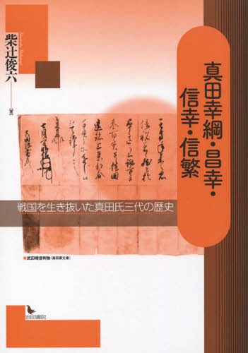 真田幸綱・昌幸・信幸・信繁 戦国を生き抜[本/雑誌] / 柴辻俊六/著