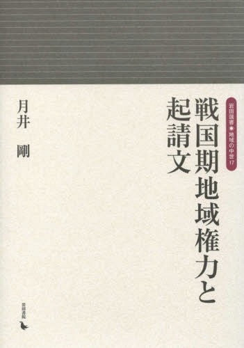 戦国期地域権力と起請文 (岩田選書 地域の中世 17) / 月井剛/著