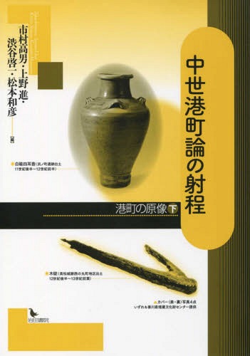 中世港町論の射程 港町の原像 下[本/雑誌] / 市村高男/編 上野進/編 渋谷啓一/編 松本和彦/編