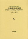 寺社縁起の形成と展開 有馬温泉寺と西国巡礼の縁起を中心に[本/雑誌] (御影史学研究会民俗学叢書) / 久下正史/著