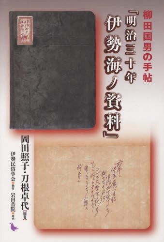 柳田国男の手帖 明治三十年伊勢海ノ資料[本/雑誌] / 岡田照子/編著 刀根卓代/編著