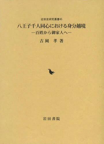 八王子千人同心における身分越境 百姓から[本/雑誌] (近世史研究叢書) / 吉岡孝/著