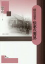 ご注文前に必ずご確認ください＜商品説明＞＜収録内容＞第1章 伝承の「発見」第2章 柳田国男の菅江真澄「発見」第3章 「炭焼小五郎が事」から昔話研究へ第4章 「桂女由来記」の使用文献第5章 『鬼三太残齢記』への関心第6章 柳田国男と「諸国叢書」附 エッセー・柳田国男と成城の町＜商品詳細＞商品番号：NEOBK-2144713Tanaka Sen Ichi / Cho / Yanagida Kunio Densho No ”Hakken”メディア：本/雑誌重量：340g発売日：2017/09JAN：9784866020013柳田国男・伝承の「発見」[本/雑誌] / 田中宣一/著2017/09発売