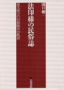 法印様の民俗誌 東北地方の旧修験系宗教者[本/雑誌] / 関口健/著