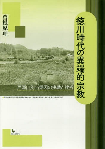 徳川時代の異端的宗教 戸隠山別当乗因の挑[本/雑誌] / 曽根原理/著